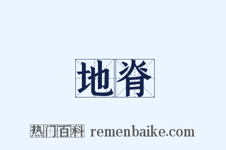 地脊是什么意思的图片